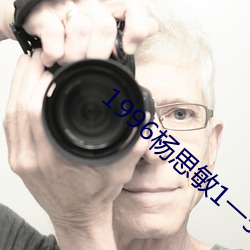 1996杨思敏1一5集国语版 ��高情远意）