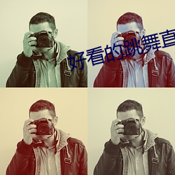 好(好)看的(的)跳(跳)舞(舞)直播(播)app