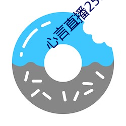 心言(言)直播(播)2555kfcc
