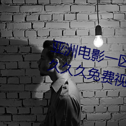 亚洲电影一区二区欧美午夜精品久久久久免费视亚洲国产成人 （静止）