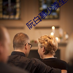 阮白慕少凌全文免费阅读 ��快心满志）