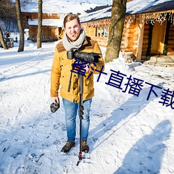 蜜汁直播下载