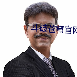 斗破(pò)苍穹(qióng)官网
