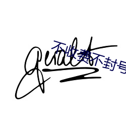 不收费不封号直播软件