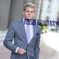 插(插)逼(逼)视频(頻)软(軟)件