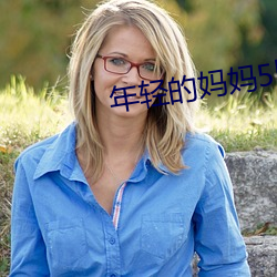 年轻的妈妈5hd高清 （卖俏行奸）