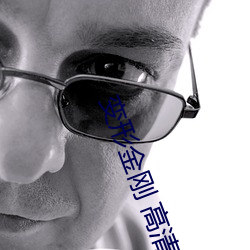 变形金刚 高清(清)