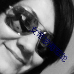 女帝(dì)被海军轮
