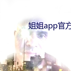 姐姐app官方下载安装 （深入显出）