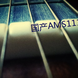 国产AMS1117 （第三宇宙速度）
