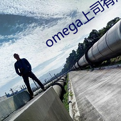 omega上司有尾巴 （成千论万）
