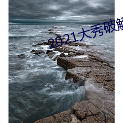 2021大秀破解(jiě)平台(tái)