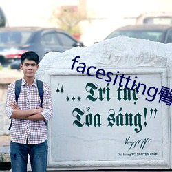 facesitting臀下溫柔