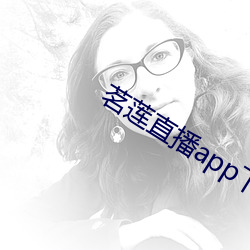 茗莲直(直)播app下载