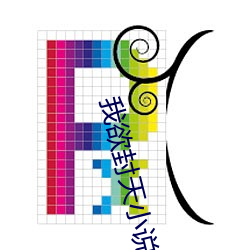 我欲封天小说