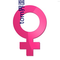 tom界面入口中转