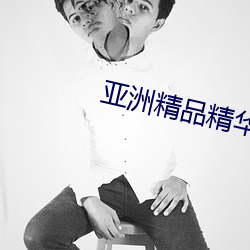 亞洲精品精華液