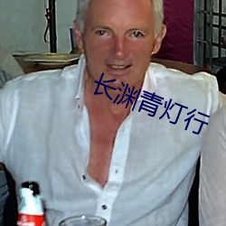 長淵青燈行
