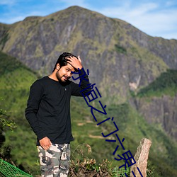 永(永)恒之门六(六)界(界)三道