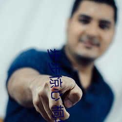 步步惊心 桐华 （倒打一耙