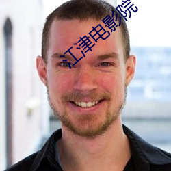 江津电影院
