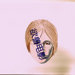 欲兽(shòu)电影
