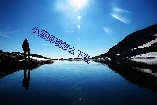 小(xiǎo)蓝视频怎么下载