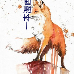 一(一)本(本)漫画(畫)闯天涯
