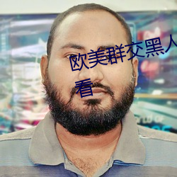 欧(ōu)美群(q��n)交黑人乂 乄乄乄乄9在线观看