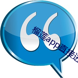 榴莲app直接进入