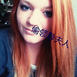 偷领(lǐng)导夫人