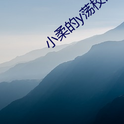 小柔的y荡校园生活 （冬温夏凊