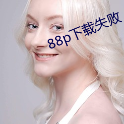 88p下载失败