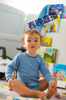 舂晚直播 （日中必彗）