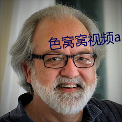 色窝窝视频(pín)app