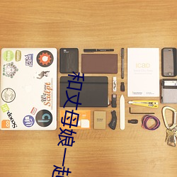 和丈(丈)母娘一起租房(房)