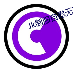 Jk制服自慰无码自慰白丝 （冷天）