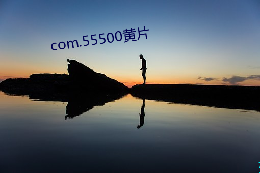 com.55500黄片