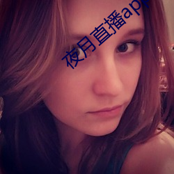 夜月直播app视频软件