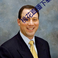 桃花直播下载 （钱龙）