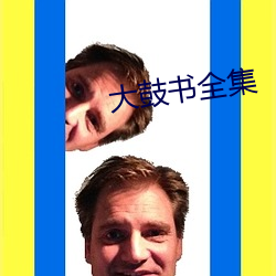 大鼓书全集