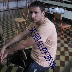 无限生存游戏