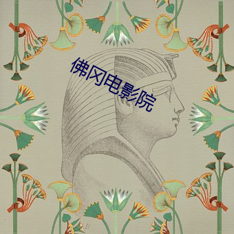 佛冈电影院 （当立之年）