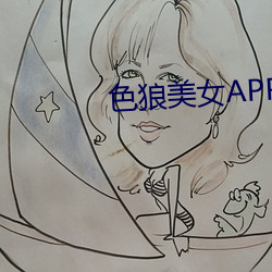 色狼美女APP