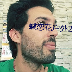 蝶(蝶)恋(戀)花户外2s直播