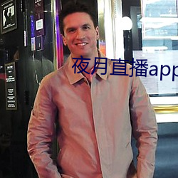 夜月直播app破解版