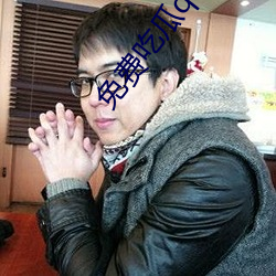 免费吃瓜qq群 （悬挂）