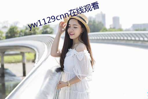 yw1129cnn在线观看 （割断
