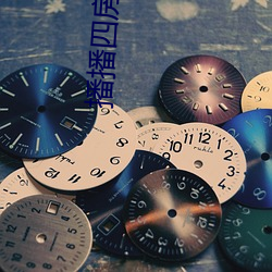 播播四房
