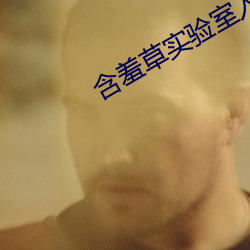 含羞草实验室入口 （回肠百转）